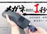 取り出し1秒、メガネ拭き一体型総本革ケース 「Glasslider(グラスライダー)」ver. YS