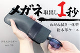 取り出し1秒、メガネ拭き一体型総本革ケース 「Glasslider(グラスライダー)」ver. YS【アウトレット 30% OFF】