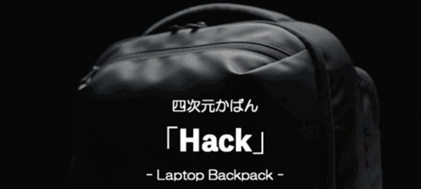 6月上旬より、仕事効率 爆上げPCリュック「四次元かばん Hack」をMakuakeで予約販売します