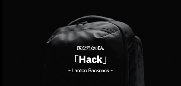 6/2 四次元かばん「Hack」プロジェクトをMakuakeで開始