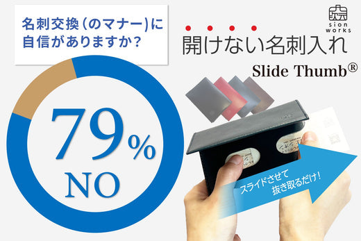 「名刺交換に自信がある？」アンケート調査結果