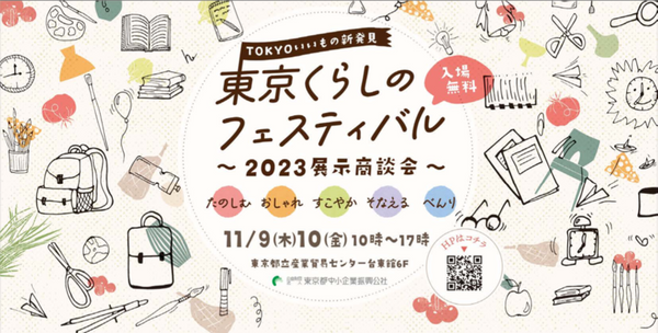 東京くらしのフェスティバル2023に出展します