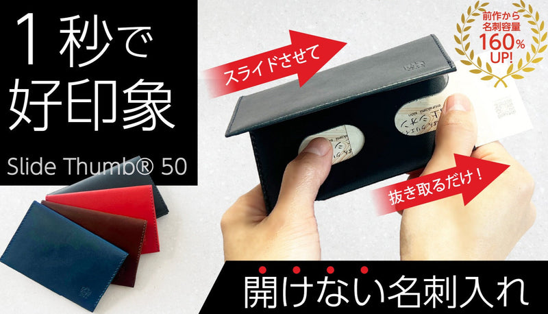 薄い、開けない名刺入れ「Slide Thumb®︎（スライドサム） 50」【アウトレット 25% OFF】