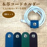 [本革 コードホルダー] 人気の 栃木 レザー 革 職人仕上げ 日本製 3個 セット