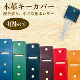 [本革 キーカバー] 人気の 栃木 レザー 革 職人仕上げ 日本製 4色 4個 セット