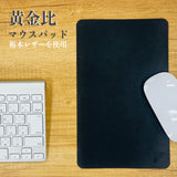 [黄金比の マウスパッド] マットブラック matte black 人気の 栃木レザー 革 職人仕上げ 日本製